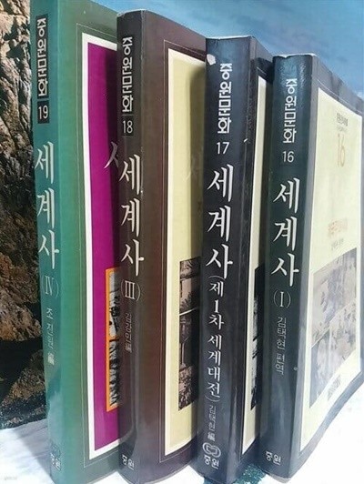 (중원문화 판) 세계사 1-4 [모두 4권]