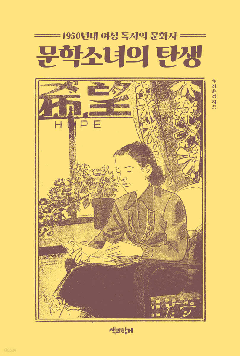 문학소녀의 탄생