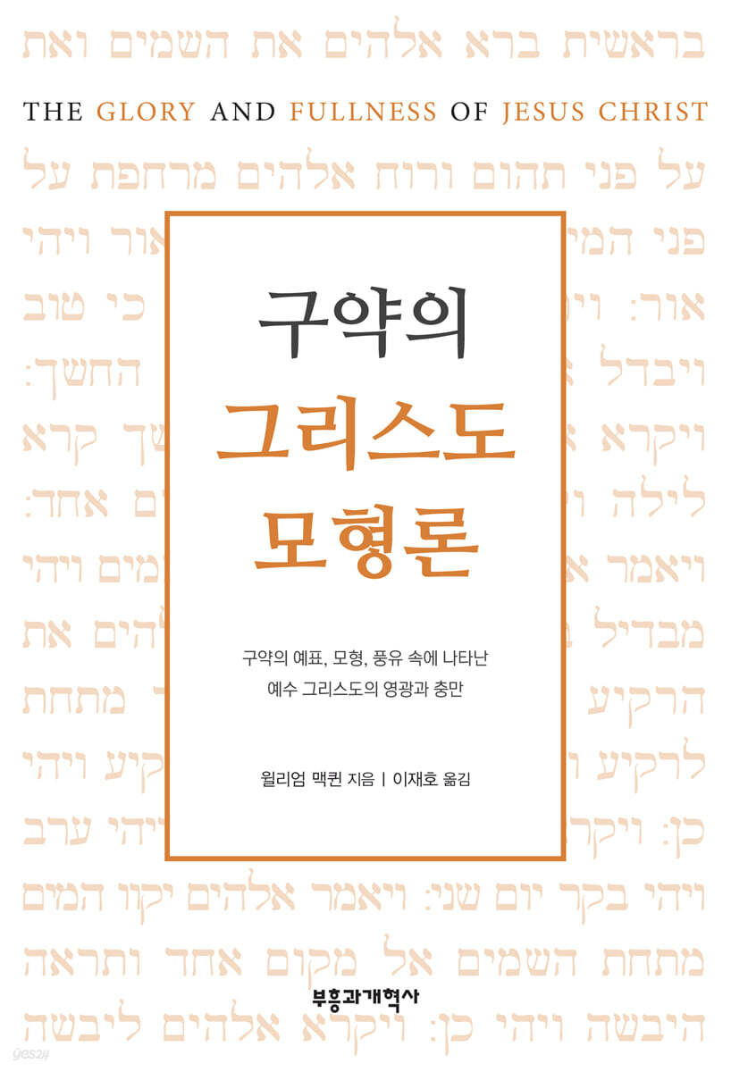 구약의 그리스도 모형론