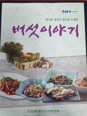 버섯이야기-맛으로 즐기고 몸으로 느낀다