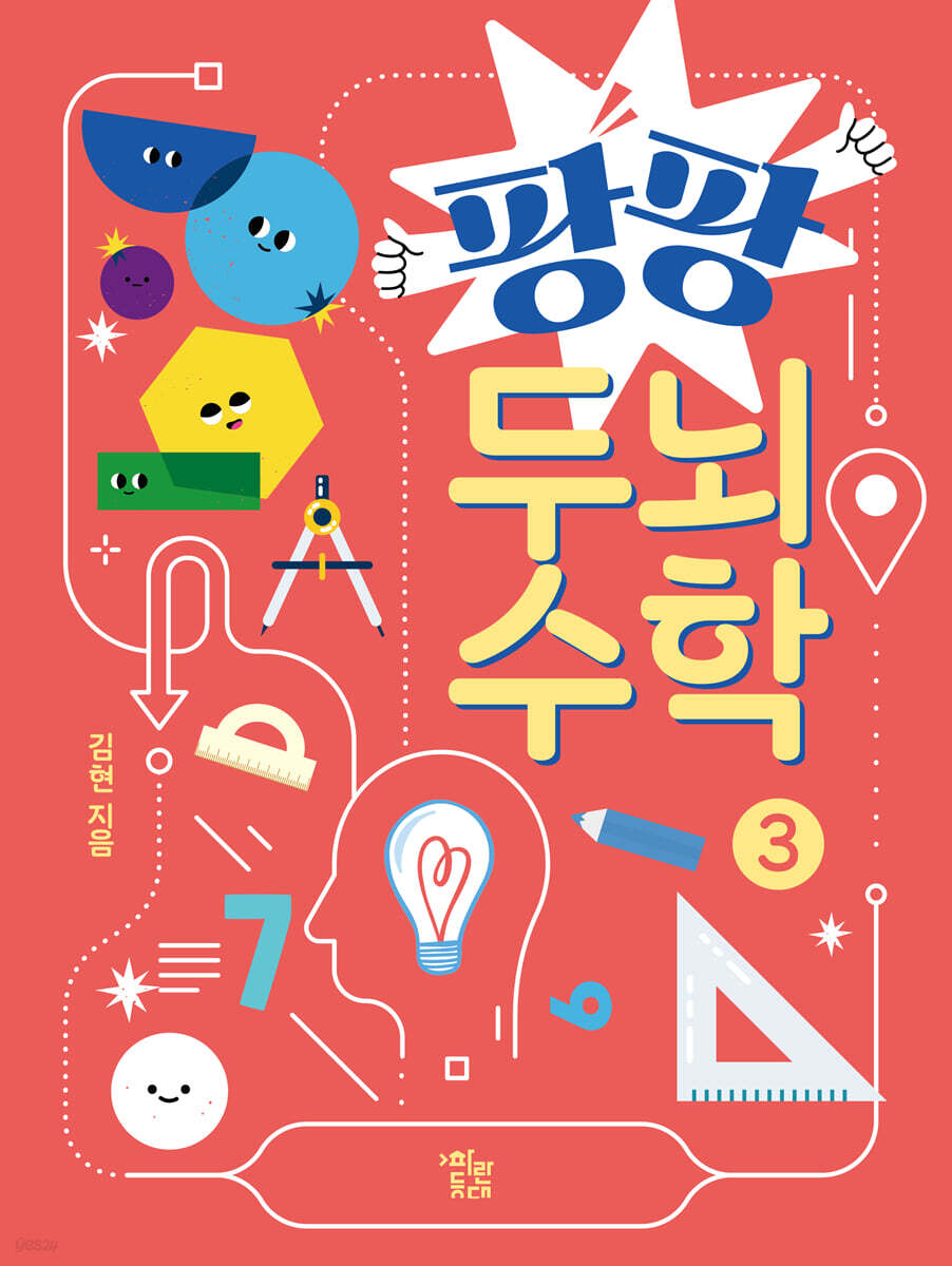 팡팡 두뇌 수학 3