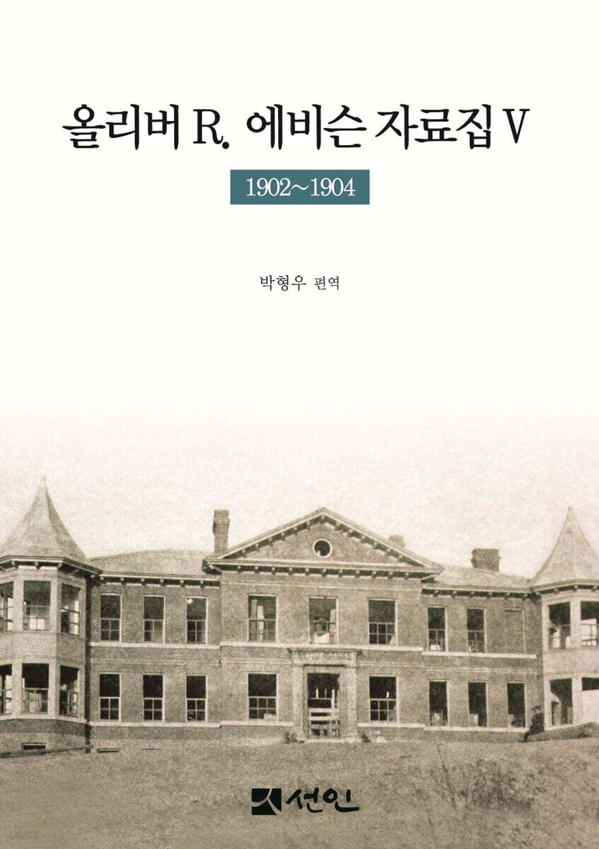올리버 R. 에비슨 자료집 5