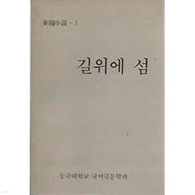 길위에 섬