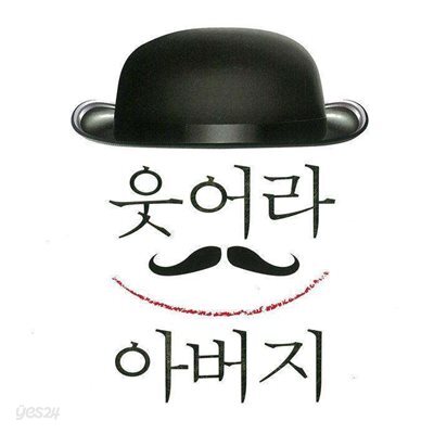 웃어라 아버지