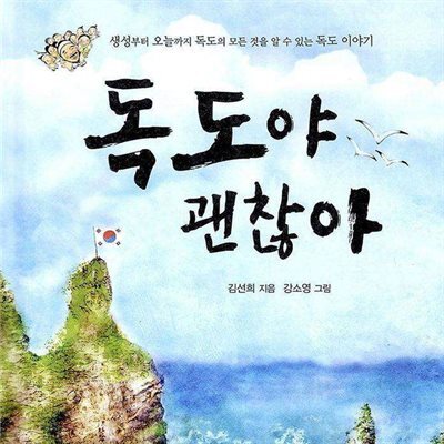 독도야 괜찮아