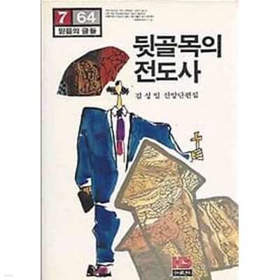 김성일 신앙단편집 뒷골목의 전도사