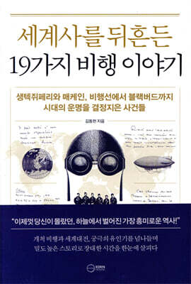세계사를 뒤흔든 19가지 비행 이야기