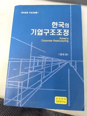 한국의 기업 구조 조정