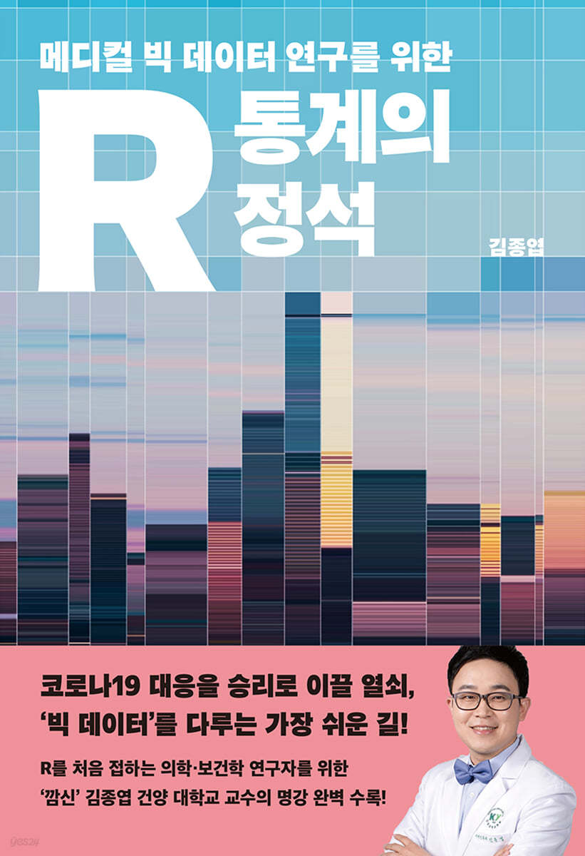 R 통계의 정석