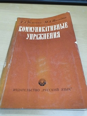 러시아어 도서 - КОММУНИКАТИВНЫЕ УПРАЖНЕНИЯ - 의사소통 수업과정