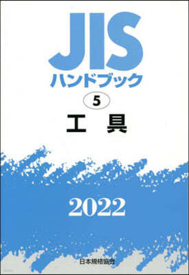 JISハンドブック(2022)工具