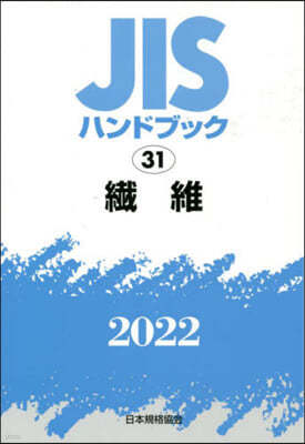 JISハンドブック(2022)纖維