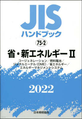 JISハンドブック(2022)省.新エネルギ- 2