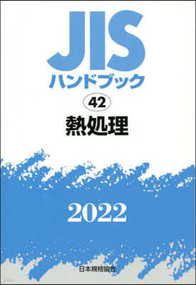 JISハンドブック(2022)熱處理