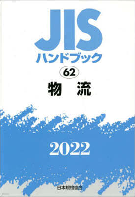 JISハンドブック(2022)物流