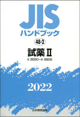 JISハンドブック(2022)試藥 2  