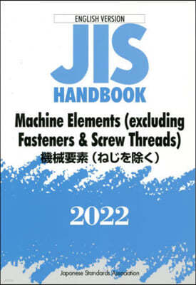 JISハンドブック(2022)Machine Elements(excluding Fasteners & Screw Threads) 英譯版