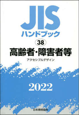 JISハンドブック(2022)高齡者.障害者等