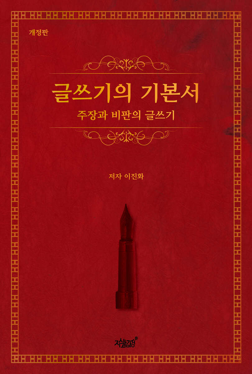 글쓰기의 기본서