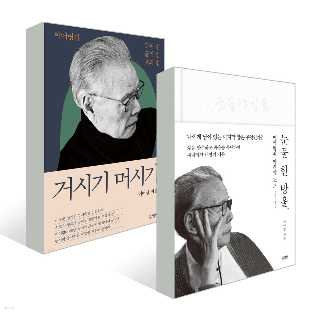 눈물 한 방울 + 거시기 머시기 세트