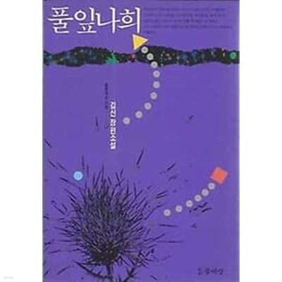 김신 장편소설 - 풀잎나희