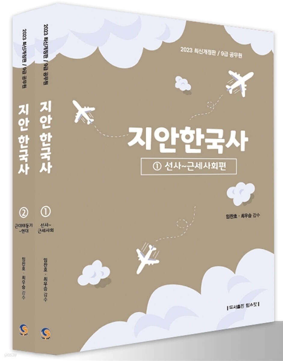 2023 9급 공무원 지안한국사(1,2권)