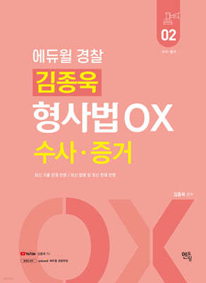 김종욱 형사법 OX 02 수사, 증거