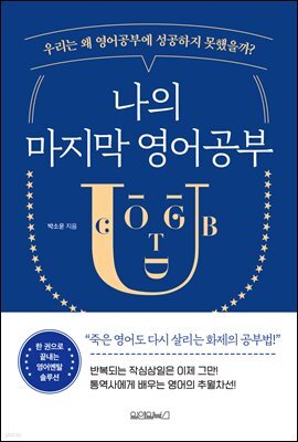 나의 마지막 영어공부