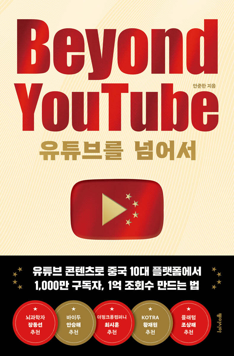 유튜브를 넘어서 Beyond YouTube