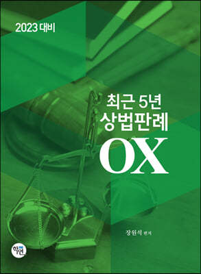 2023 최근 5년 상법판례 OX