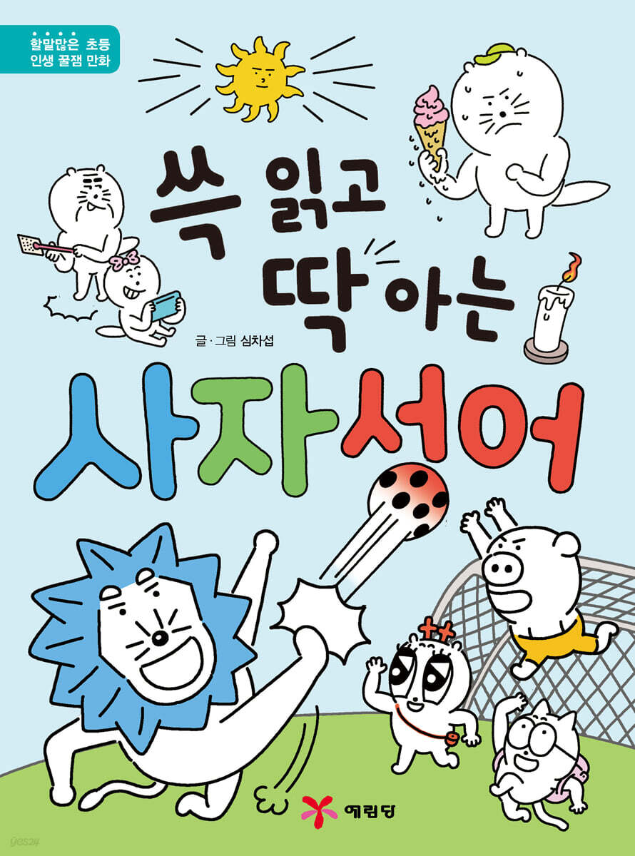 쓱 읽고 딱 아는 사자성어