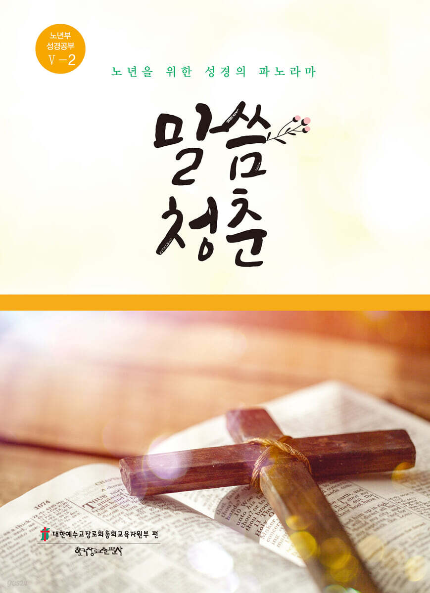 말씀 청춘 5-2