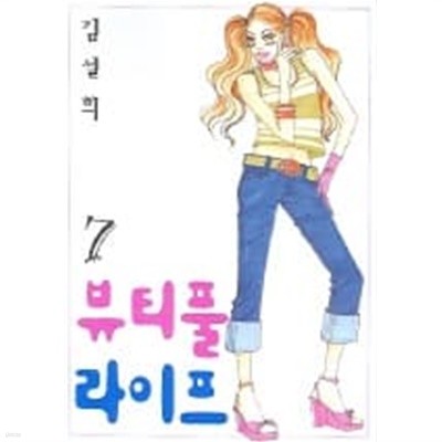 뷰티풀라이프(완결) 1~7  - 김설희 로맨스만화 -