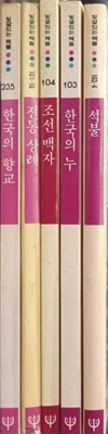 석불, 한국의 누, 조선 백자, 전통 상례, 한국의 향교-빛깔있는 책들(5권)