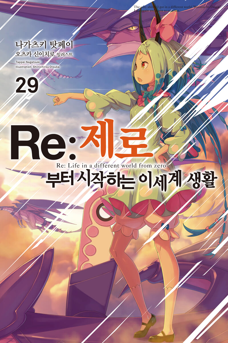 Re : 제로부터 시작하는 이세계 생활 29