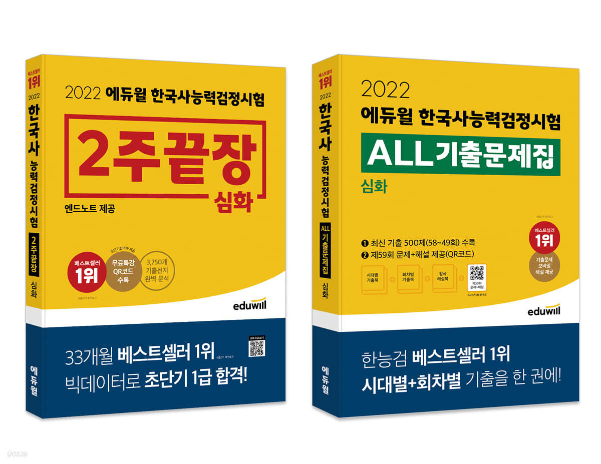 2022 에듀윌 한국사능력검정시험 심화 세트 (2주끝장 + ALL기출문제집)