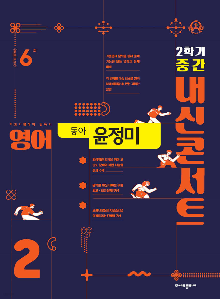 내신콘서트 영어 기출문제집 2학기 중간고사 중2 동아 윤정미 (2024년용)