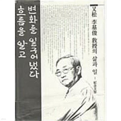 흐름을 알고 변화를 일구어냈다 - 우송 이기준 교수의 삶과 일(기념문집) 