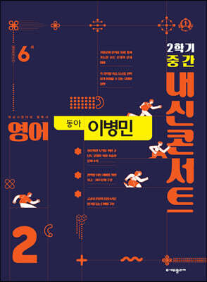 내신콘서트 영어 기출문제집 2학기 중간고사 중2 동아 이병민 (2024년용)
