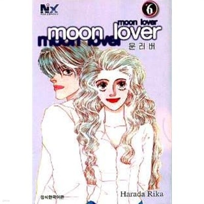 Moon Lover 문러버(완결) 1~7  - Harada Rika  로맨스만화 -  절판도서