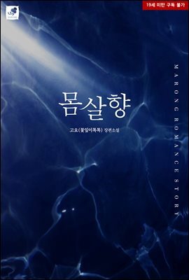몸살향