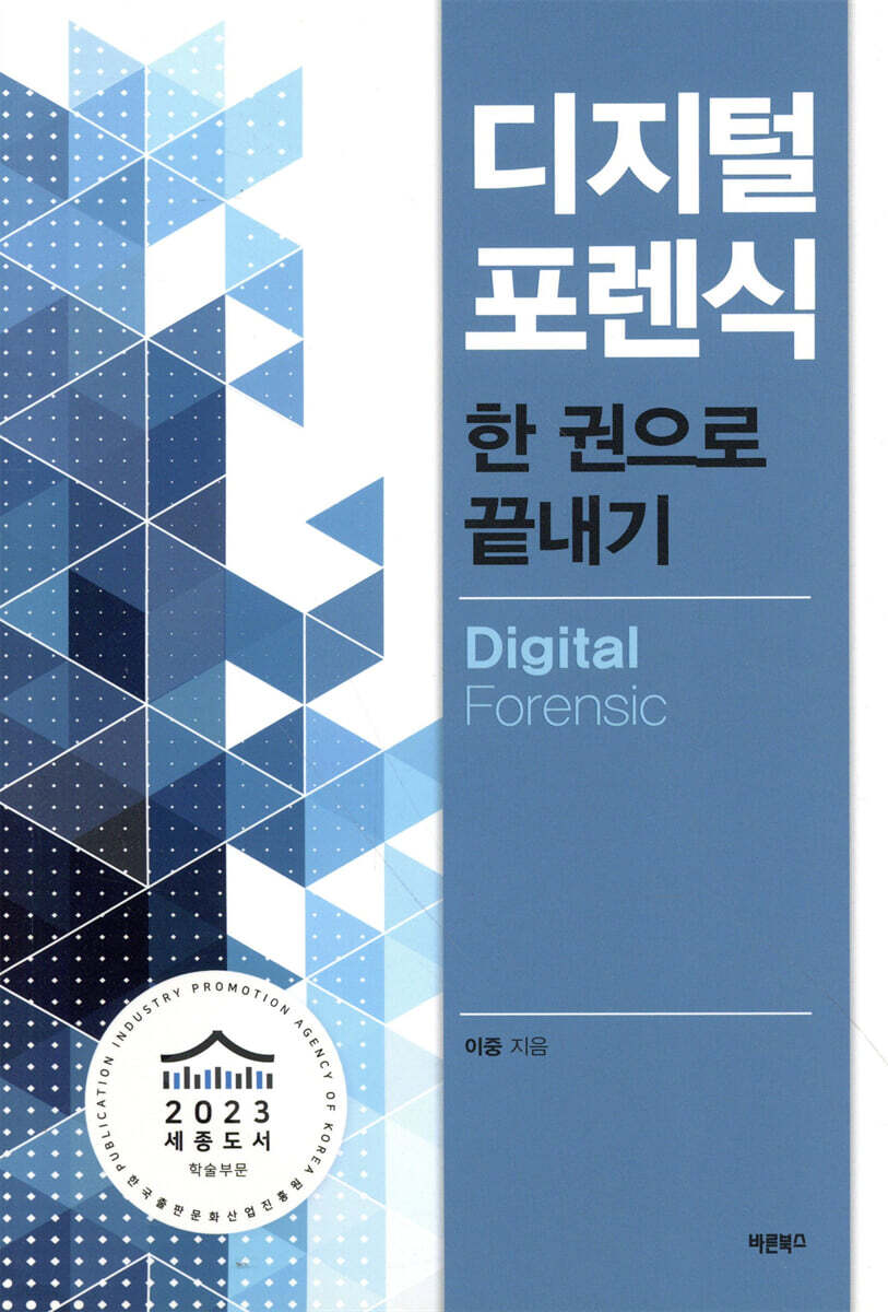 디지털 포렌식 한 권으로 끝내기