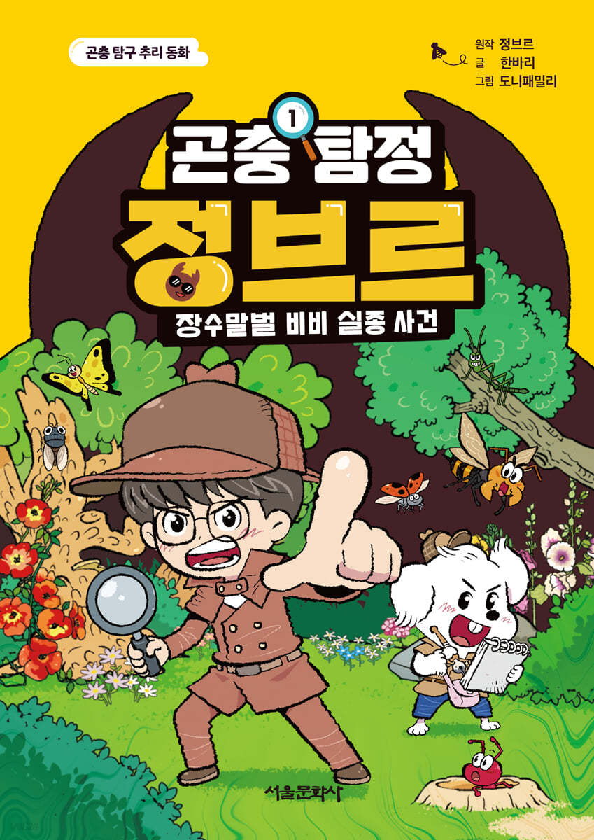 곤충 탐정 정브르 1