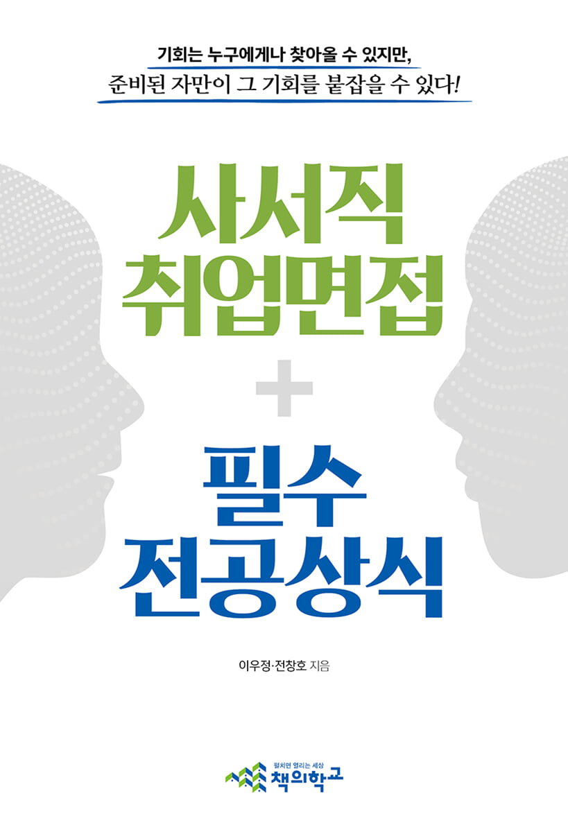 사서직 취업면접+필수 전공상식