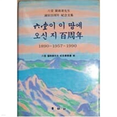 육당이 이 땅에 오신 지 백주년 -  육당 최남선선생 탄신백주년 기념문집