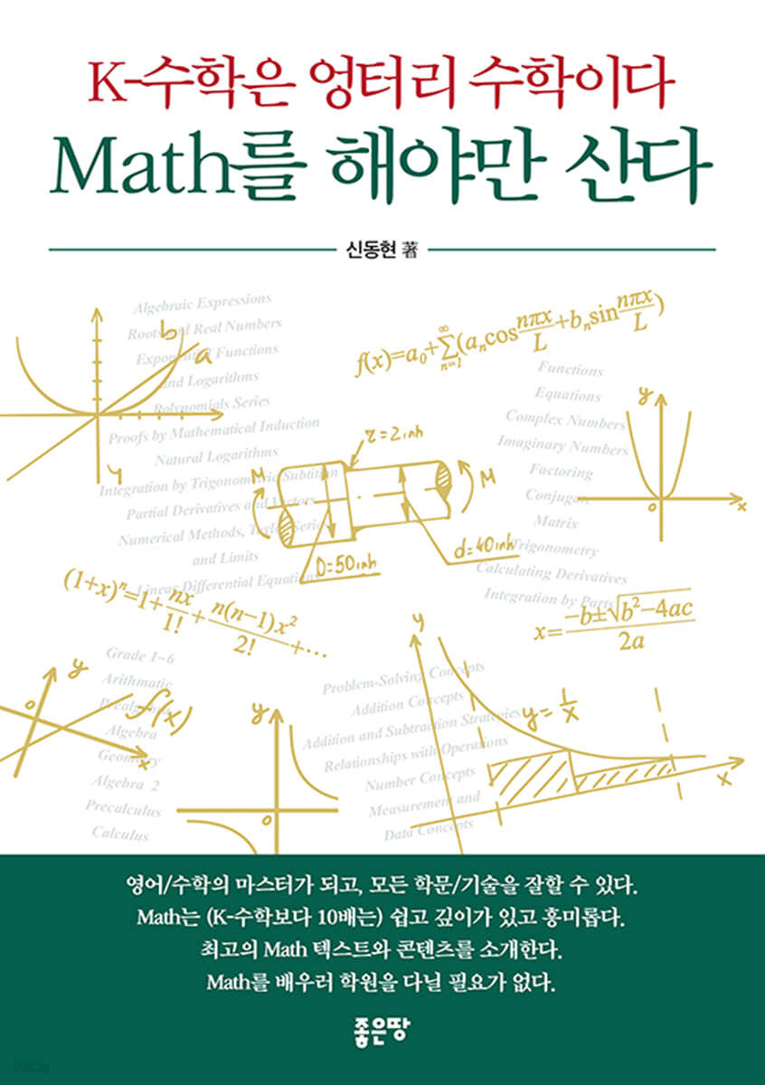 K-수학은 엉터리 수학이다 Math를 해야만 산다