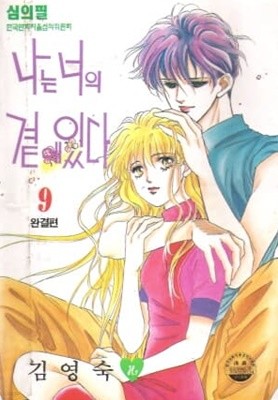 나는너의곁에있다(구판)완결 1~9  - 김영숙 로맨스만화 -  1994년작