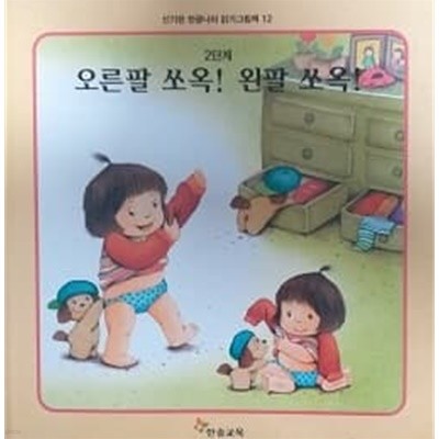 오른팔 쏘옥! 왼팔 쏘옥!