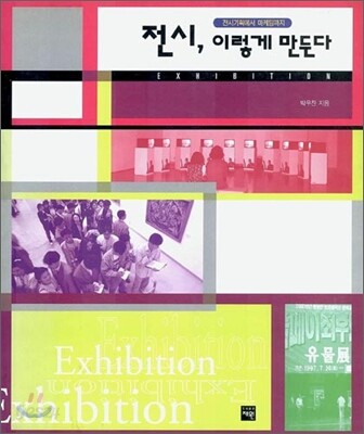 전시 이렇게 만든다