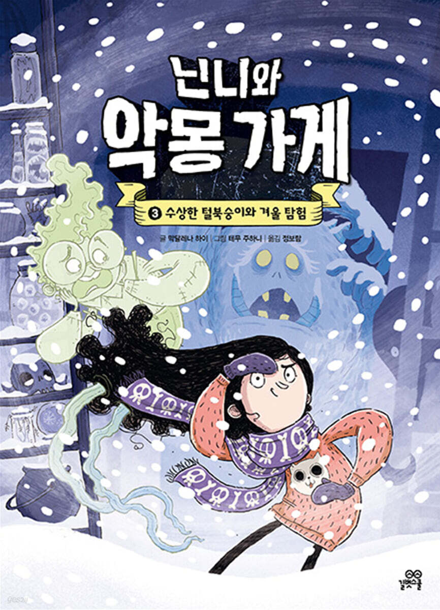 닌니와 악몽 가게 3